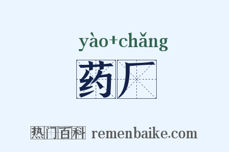 药厂是什么意思的图片